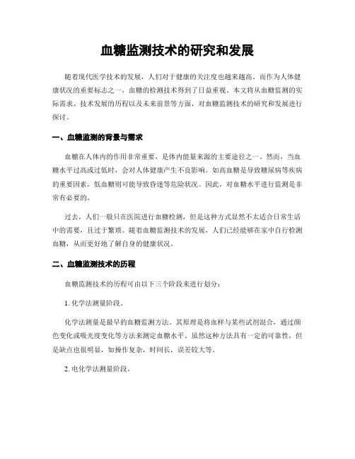 血糖监测技术的研究和发展