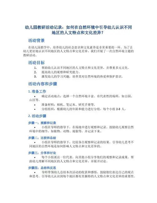 幼儿园教研活动记录：如何在自然环境中引导幼儿认识不同地区的人文特点和文化差异？
