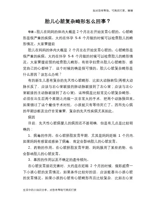 胎儿心脏复杂畸形怎么回事？