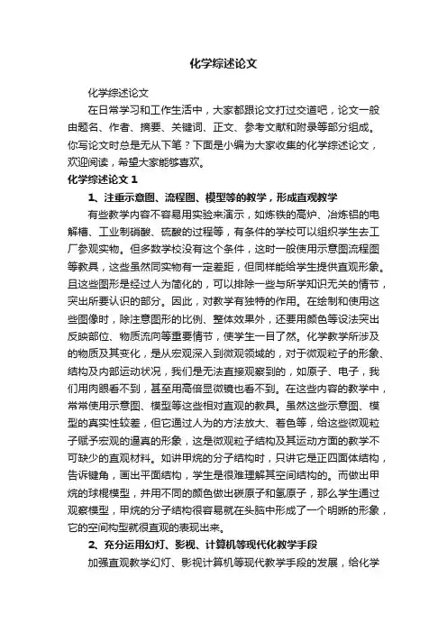 化学综述论文