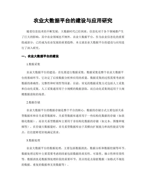 农业大数据平台的建设与应用研究