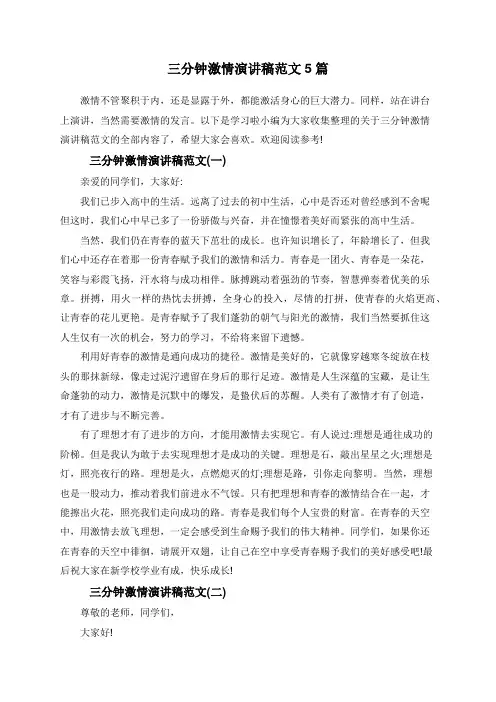 三分钟激情演讲稿范文5篇