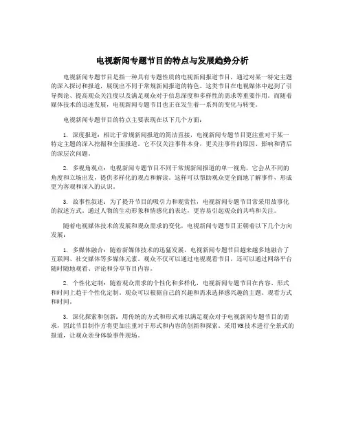电视新闻专题节目的特点与发展趋势分析
