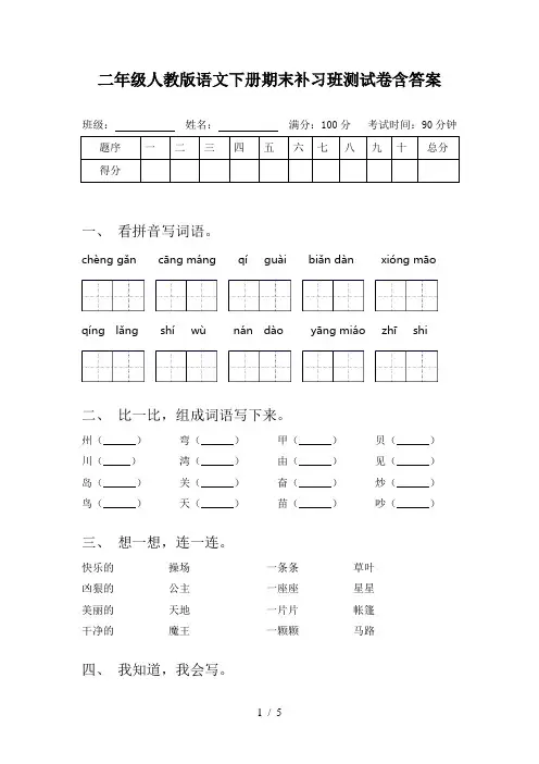 二年级人教版语文下册期末补习班测试卷含答案