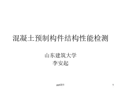 混凝土预制构件结构性能检测  ppt课件