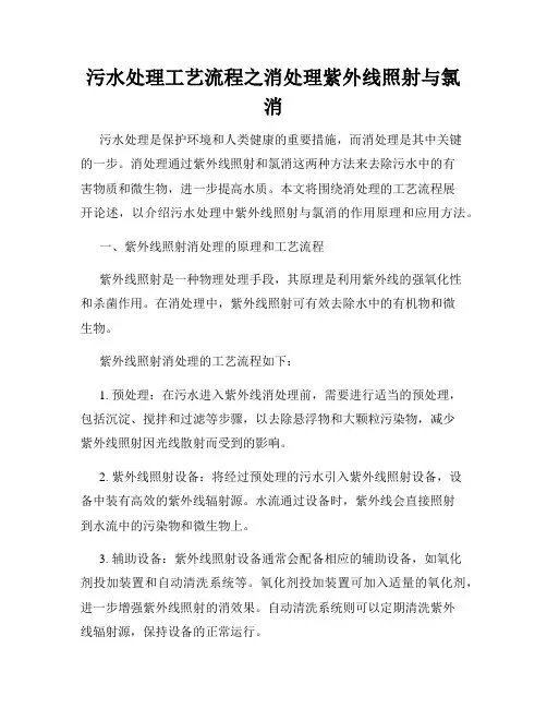 污水处理工艺流程之消处理紫外线照射与氯消