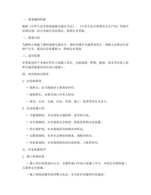 占道施工应急处置预案