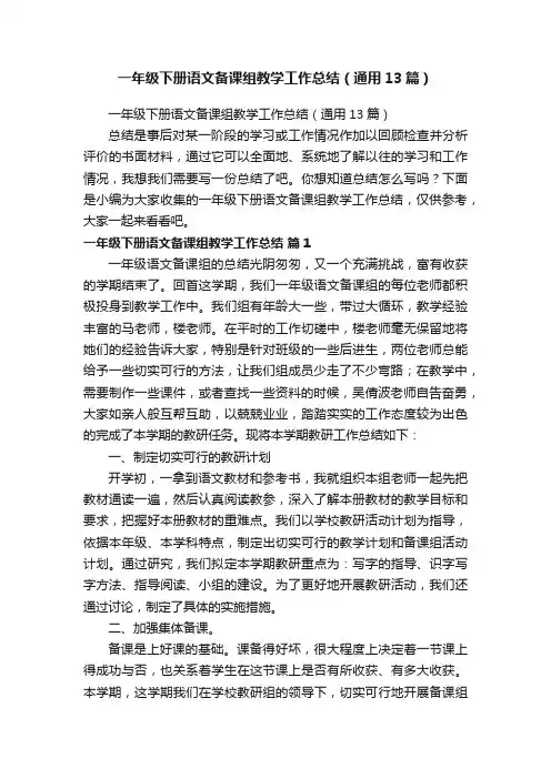 一年级下册语文备课组教学工作总结（通用13篇）