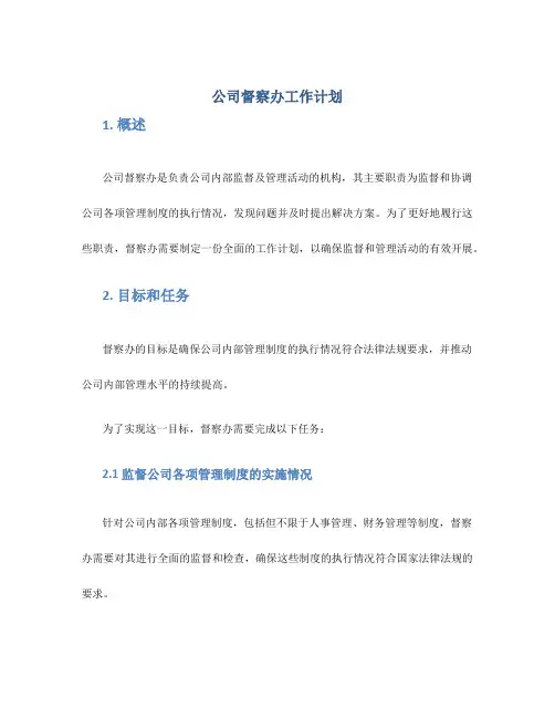 公司督察办工作计划