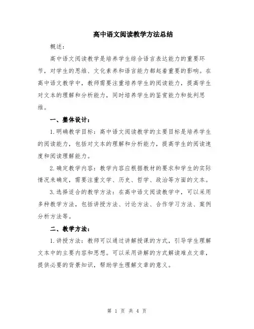 高中语文阅读教学方法总结