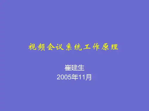 视频会议系统工作原理