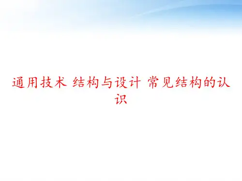 通用技术 结构与设计 常见结构的认识 ppt课件