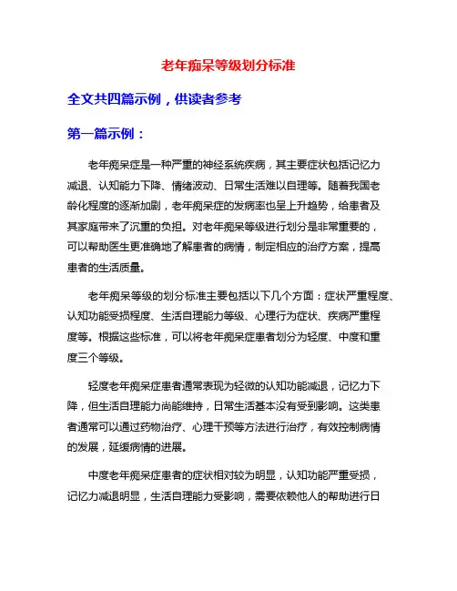 老年痴呆等级划分标准