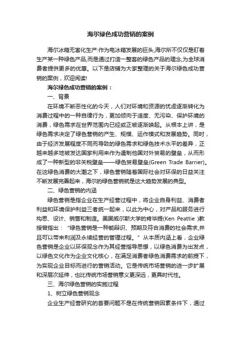 海尔绿色成功营销的案例