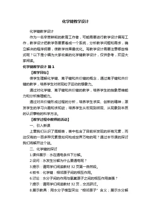 化学键教学设计