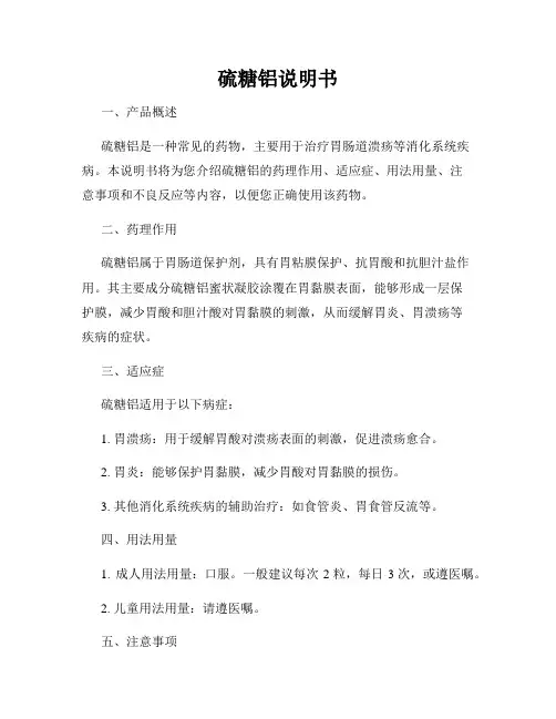 硫糖铝说明书