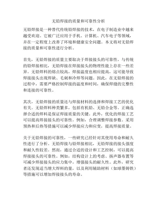 无铅焊接的质量和可靠性分析