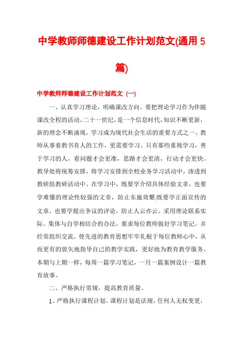 中学教师师德建设工作计划范文(通用5篇)