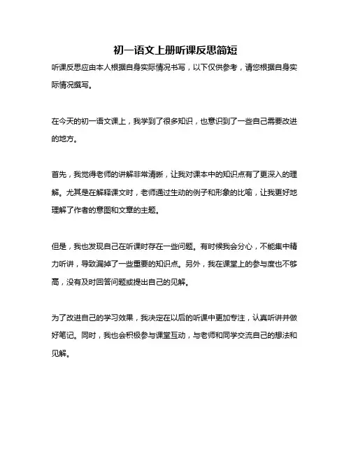 初一语文上册听课反思简短