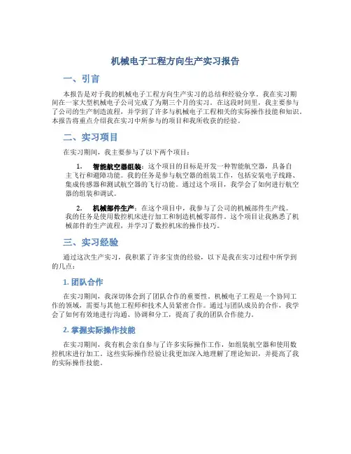 机械电子工程方向生产实习报告