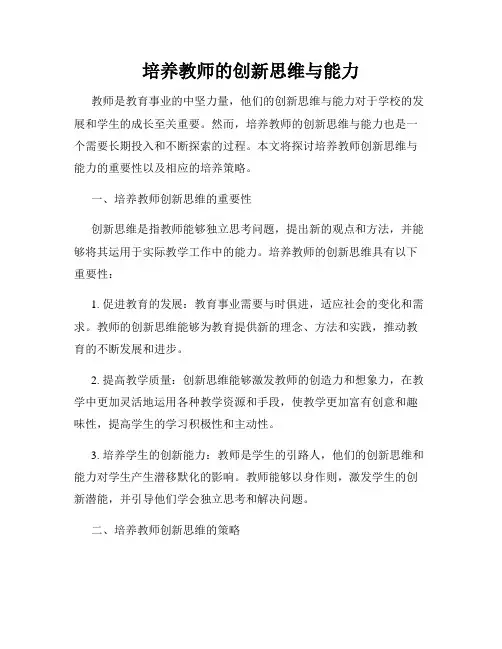 培养教师的创新思维与能力