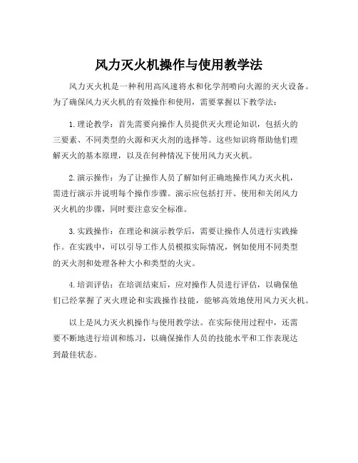 风力灭火机操作与使用教学法
