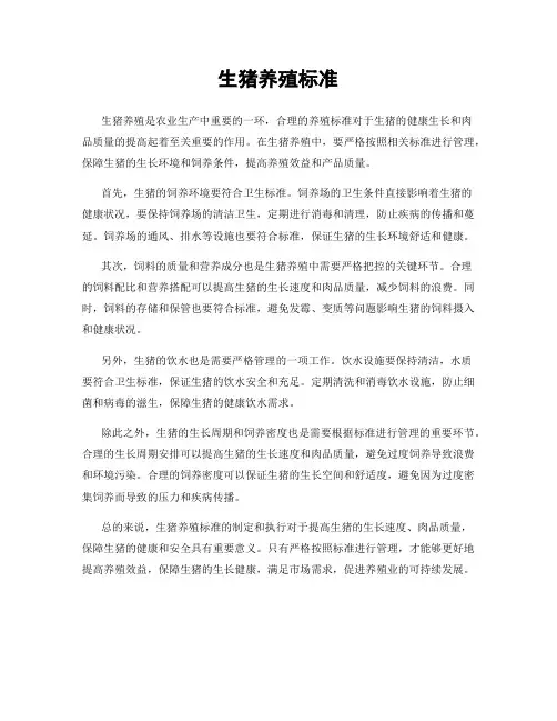 生猪养殖标准