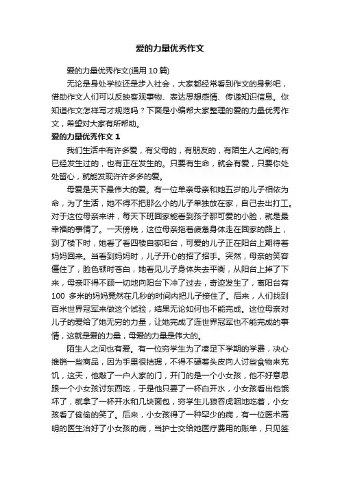 爱的力量优秀作文