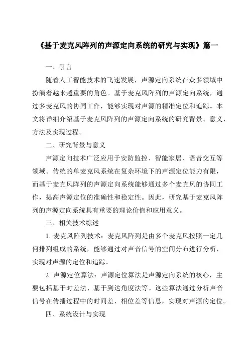 《2024年基于麦克风阵列的声源定向系统的研究与实现》范文
