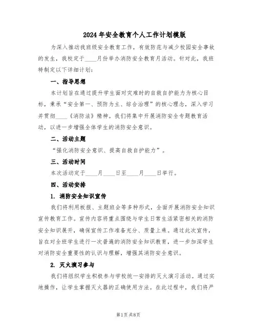 2024年安全教育个人工作计划模版（四篇）