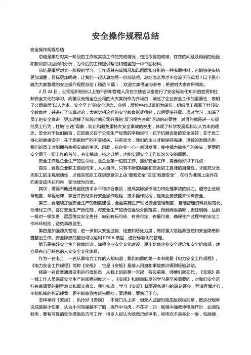 安全操作规程总结（精选9篇）