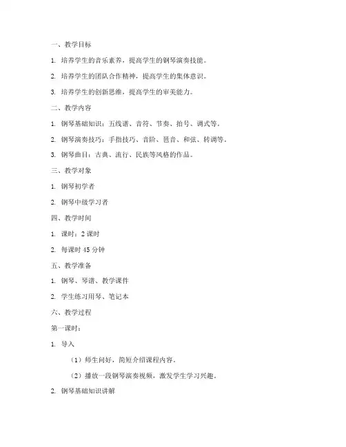 钢琴集体课教案模板范文
