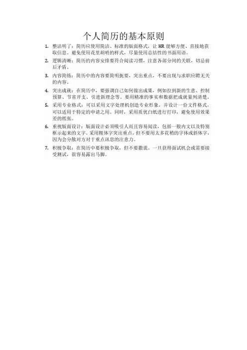 个人简历的基本原则