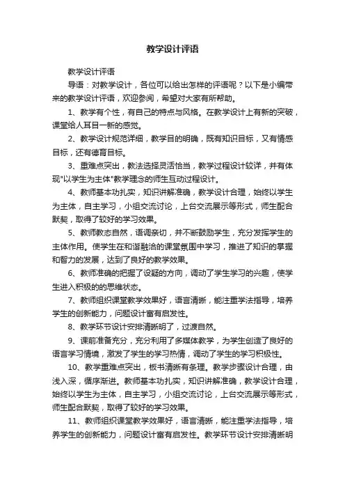 教学设计评语