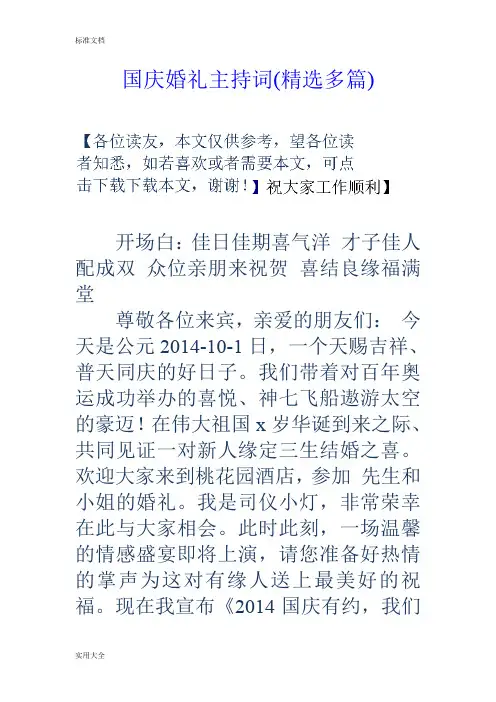 国庆婚礼主持词(精选多篇)
