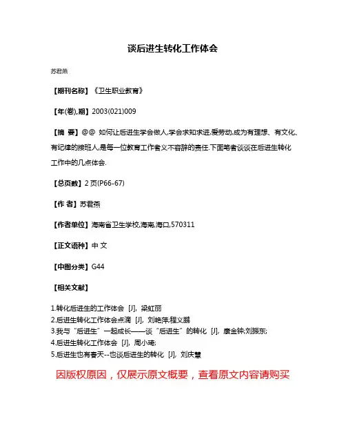 谈后进生转化工作体会
