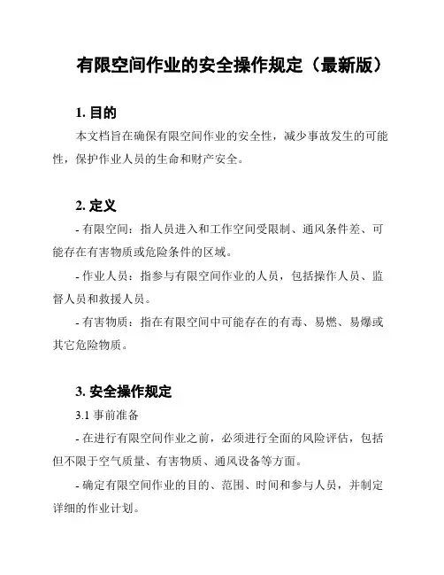 有限空间作业的安全操作规定(最新版)