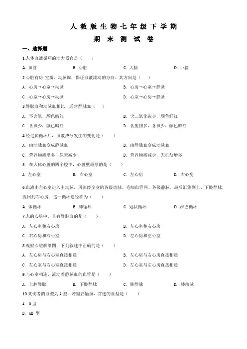 【人教版】生物七年级下册《期末检测试题》含答案解析