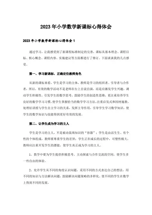 2023年小学数学新课标心得体会