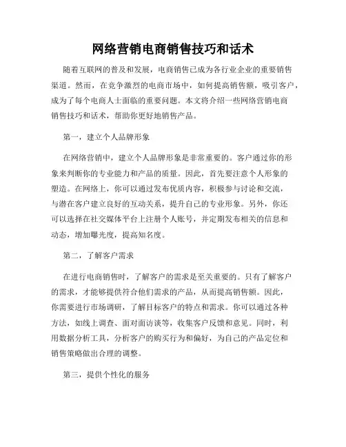 网络营销电商销售技巧和话术