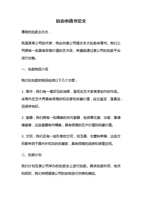 拍卖申请书范文