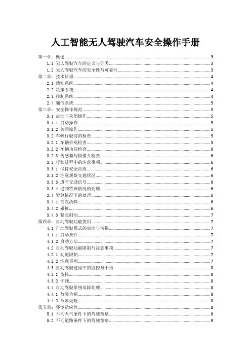 人工智能无人驾驶汽车安全操作手册