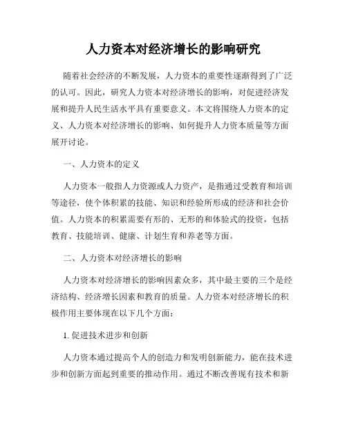 人力资本对经济增长的影响研究