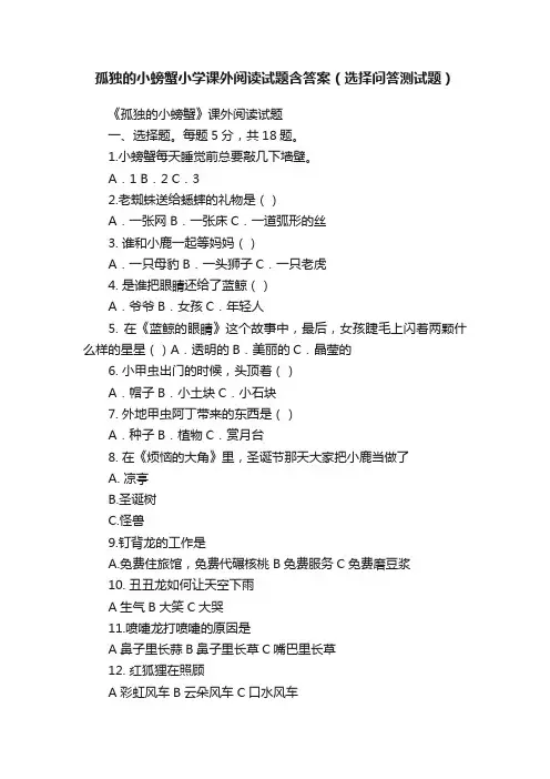 孤独的小螃蟹小学课外阅读试题含答案（选择问答测试题）