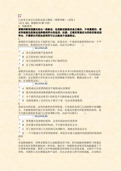 山东省公务员行政职业能力测验逻辑判断-试卷4_真题无答案-交互