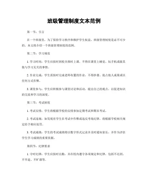 班级管理制度文本范例