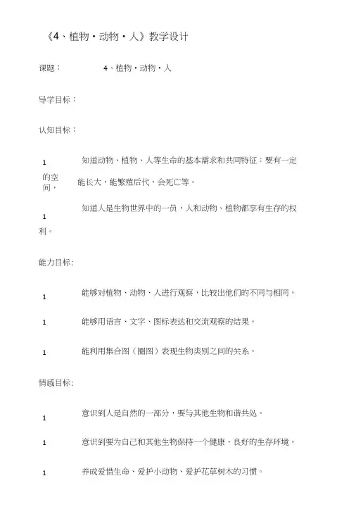 三年级上册科学动物植物人教学设计.doc