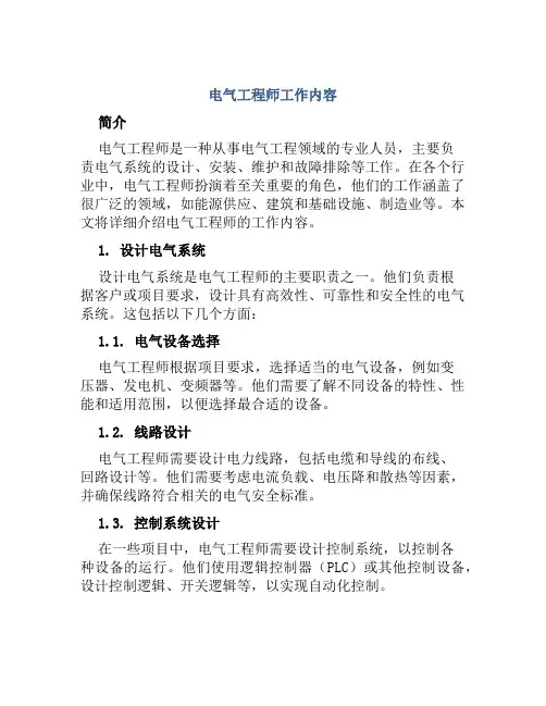电气工程师工作内容