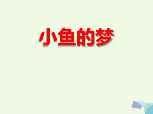 《小鱼的梦》-PPT标准课件