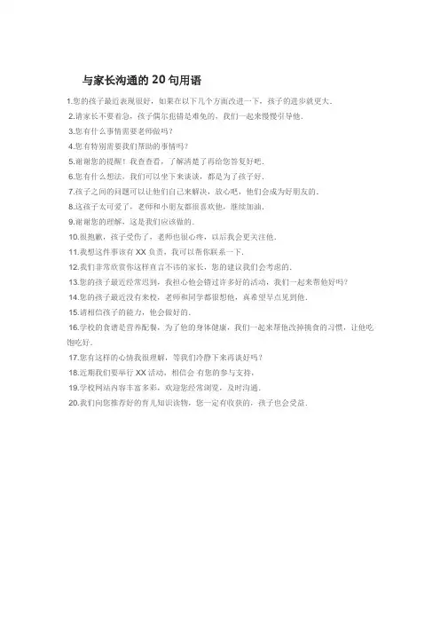 与家长沟通的20句用语